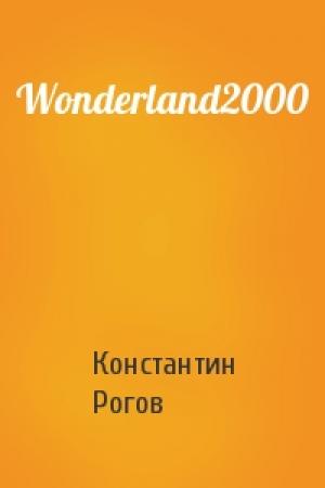 Обложка книги «Wonderland2000» — Константин Рогов