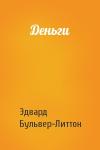 Эдвард Бульвер-Литтон - Деньги