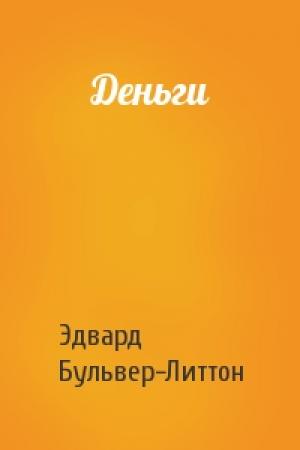 Обложка книги «Деньги» — Эдвард Бульвер-Литтон