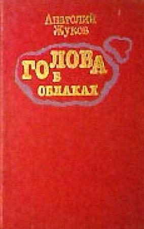 Обложка книги «Голова в облаках (Повесть четвертая, последняя)» — Анатолий Жуков