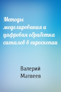 Методы моделирования и цифровая обработка сигналов в гироскопии