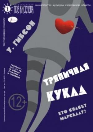 Обложка книги «Тряпичная кукла» — Уильям Форд Гибсон