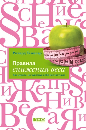 Обложка книги «Правила снижения веса» — Ричард Темплар