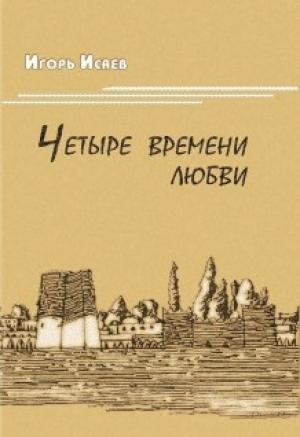 Обложка книги «Четыре времени любви» — И. Исаев