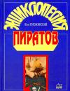 Жан Рогожинский - Энциклопедия пиратов