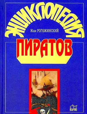 Обложка книги «Энциклопедия пиратов» — Жан Рогожинский