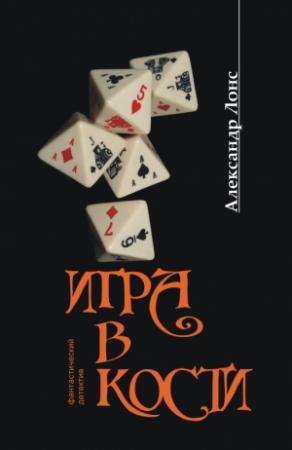 Обложка книги «Игра в кости» — Александр Лонс
