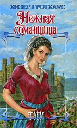 Обложка книги «Нежная обманщица» — Хизер Гротхаус