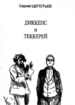 Обложка книги «Диккенс и Теккерей» — Сергей Щепотьев