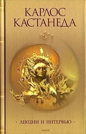 Обложка книги «Лекции и интервью» — Карлос Кастанеда