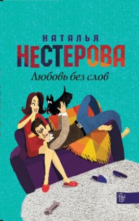 Обложка книги «Любовь без слов (сборник)» — Наталья Нестерова