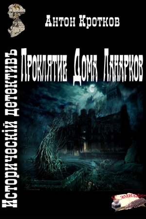 Обложка книги «Проклятие Дома Ланарков» — Антон
