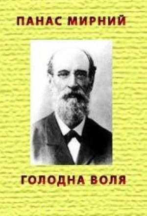 Обложка книги «Голодна воля» — Панас Мирный