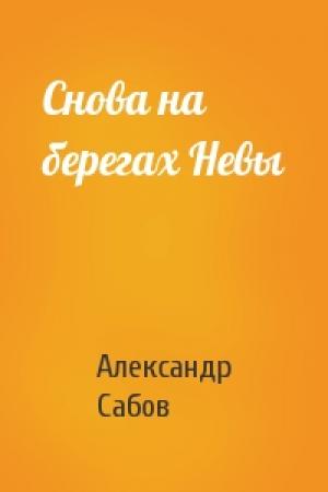 Обложка книги «Снова на берегах Невы» — А Сабов
