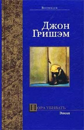 Обложка книги «Пора убивать» — Джон Гришэм