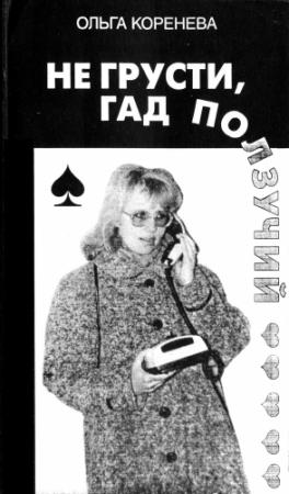 Обложка книги «Не грусти, гад ползучий» — Ольга Коренева
