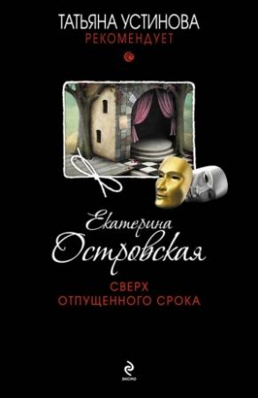 Обложка книги «Сверх отпущенного срока» — Екатерина Островская