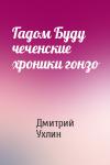 Дмитрий Ухлин - Гадом Буду чеченские хроники гонзо