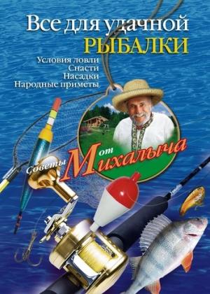 Обложка книги «Всё для удачной рыбалки. Условия ловли. Снасти. Насадки. Народные приметы» — Николай Звонарев