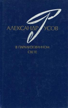 Обложка книги «В парализованном свете. 1979—1984» — Александр Русов