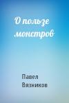 Павел Вязников - О пользе монстров