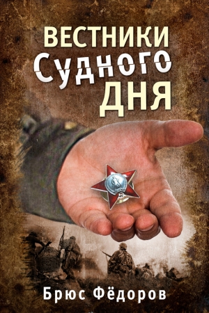 Обложка книги «Вестники Судного дня» — Брюс Федоров