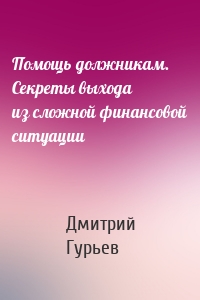 Помощь должникам. Секреты выхода из сложной финансовой ситуации