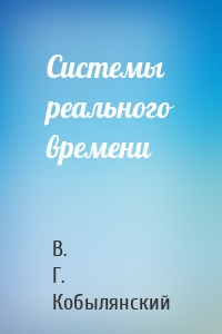 Системы реального времени