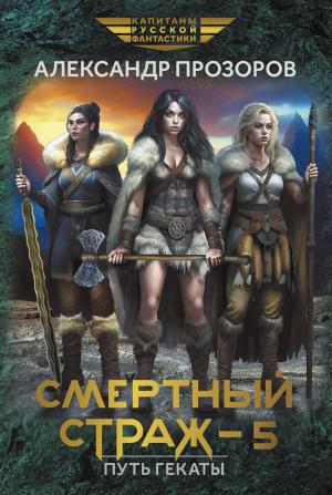 Обложка книги «Путь Гекаты» — Александр Прозоров