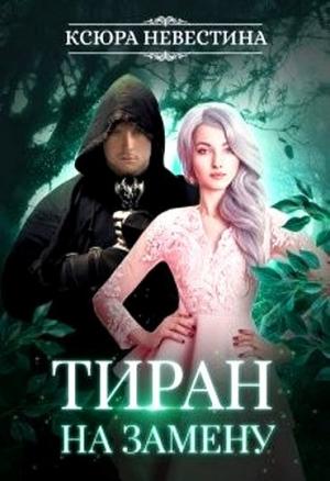 Обложка книги «Тиран на замену» — Ксюра Невестина