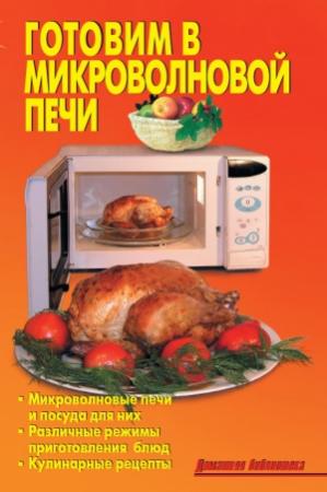 Обложка книги «Готовим в микроволновой печи» — Р. Кожемякин, Л. Калугина