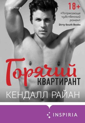 Обложка книги «Горячий квартирант» — Кендалл Райан