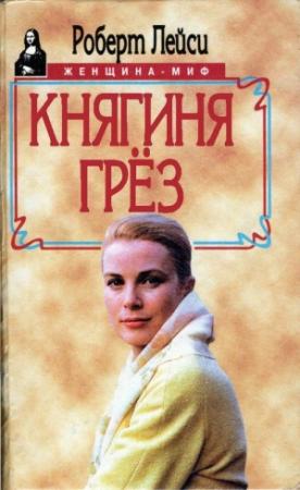 Обложка книги «Княгиня грез. История голливудской актрисы, взошедшей на трон» — Роберт Лейси