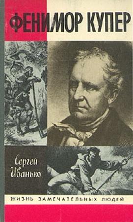 Обложка книги «Фенимор Купер» — Сергей Иванько