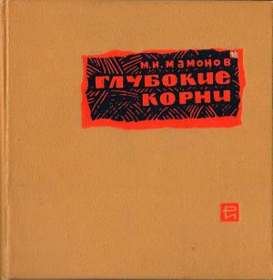 Обложка книги «Глубокие корни» — Михаил Мамонов