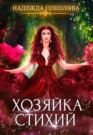 Обложка книги «Хозяйка стихий» — Надежда Соколова