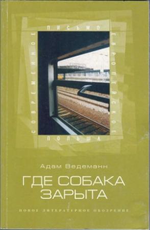 Обложка книги «Где собака зарыта» — Адам Ведеманн