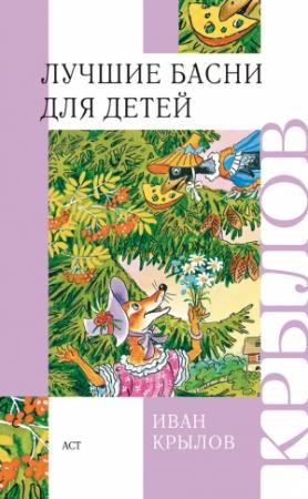 Обложка книги «Лучшие басни для детей» — Иван Крылов