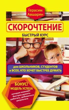 Обложка книги «Скорочтение» — Герасим Авшарян