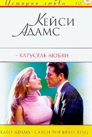 Обложка книги «Карусель любви» — Кейси Адамс