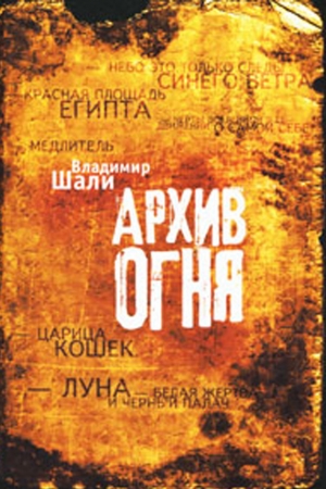 Обложка книги «Архив огня» — Владимир Шали