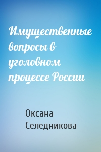 Имущественные вопросы в уголовном процессе России