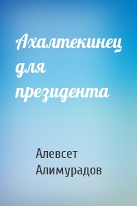 Ахалтекинец для президента