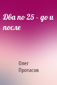 Два по 25 – до и после
