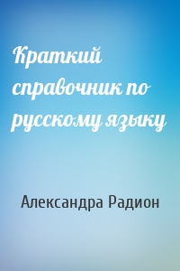 Краткий справочник по русскому языку