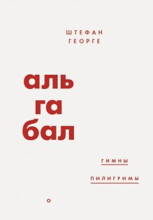 Обложка книги «Альгабал (сборник)» — Штефан Георге
