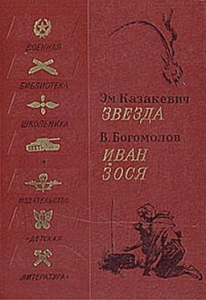 Обложка книги «Иван» — Владимир Богомолов