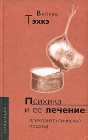 Обложка книги «Психика и её лечение: Психоаналитический подход» — Вейкко Тэхкэ