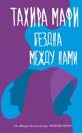 Обложка книги «Бездна между нами» — Тахира Мафи