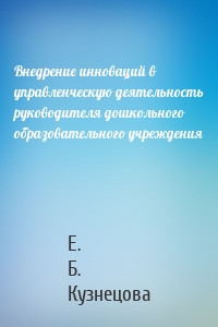 Внедрение инноваций в управленческую деятельность руководителя дошкольного образовательного учреждения